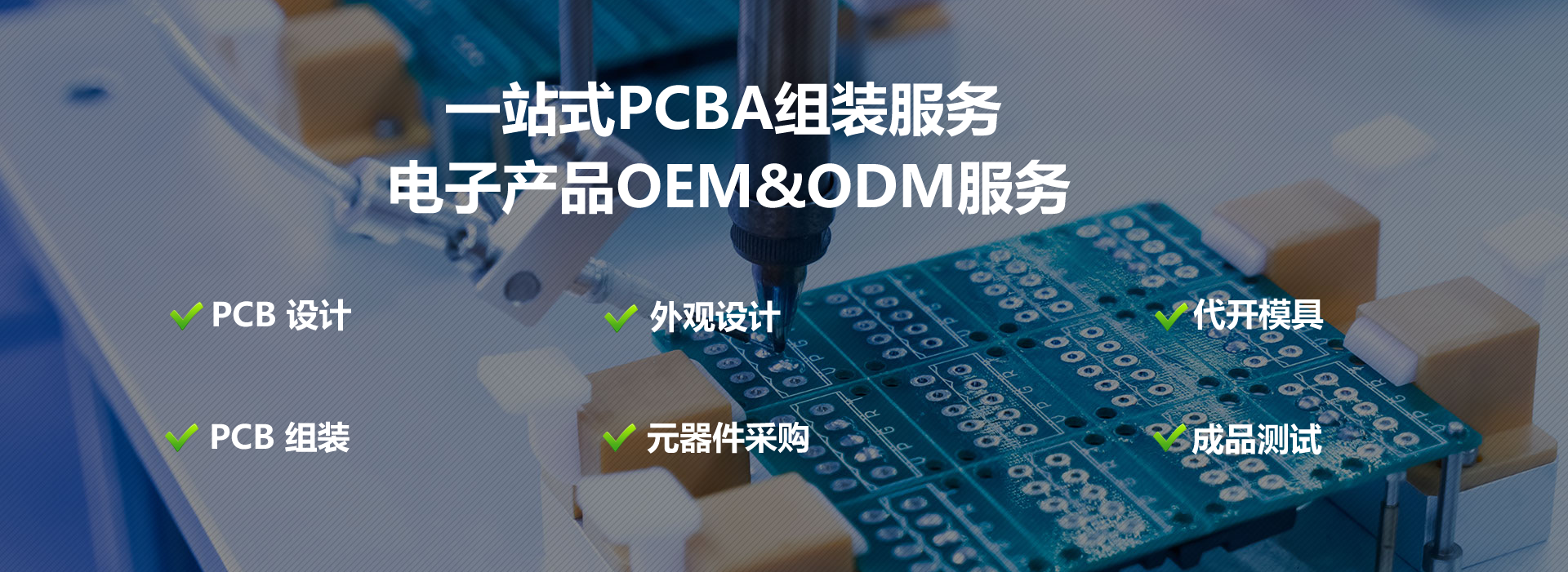 一站式PCBA组装服务